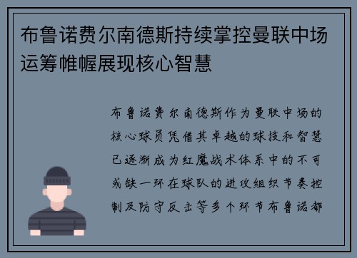 布鲁诺费尔南德斯持续掌控曼联中场运筹帷幄展现核心智慧 布鲁诺费尔南德斯持续掌控曼联中场运筹帷幄展现核心智慧