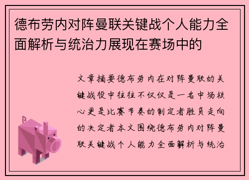 德布劳内对阵曼联关键战个人能力全面解析与统治力展现在赛场中的
