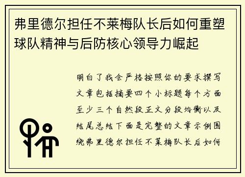 弗里德尔担任不莱梅队长后如何重塑球队精神与后防核心领导力崛起