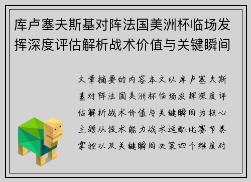 库卢塞夫斯基对阵法国美洲杯临场发挥深度评估解析战术价值与关键瞬间 库卢塞夫斯基对阵法国美洲杯临场发挥深度评估解析战术价值与关键瞬间
