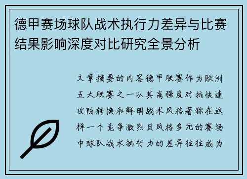 德甲赛场球队战术执行力差异与比赛结果影响深度对比研究全景分析