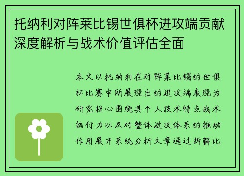 托纳利对阵莱比锡世俱杯进攻端贡献深度解析与战术价值评估全面
