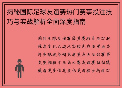 揭秘国际足球友谊赛热门赛事投注技巧与实战解析全面深度指南