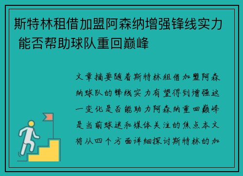 斯特林租借加盟阿森纳增强锋线实力 能否帮助球队重回巅峰