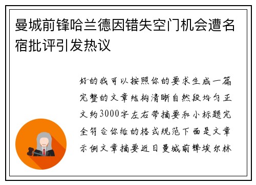 曼城前锋哈兰德因错失空门机会遭名宿批评引发热议