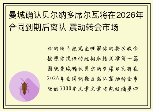曼城确认贝尔纳多席尔瓦将在2026年合同到期后离队 震动转会市场