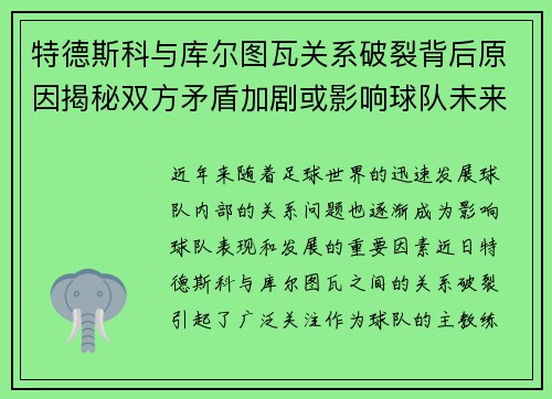 特德斯科与库尔图瓦关系破裂背后原因揭秘双方矛盾加剧或影响球队未来走势