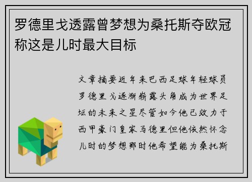 罗德里戈透露曾梦想为桑托斯夺欧冠称这是儿时最大目标