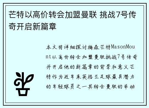 芒特以高价转会加盟曼联 挑战7号传奇开启新篇章