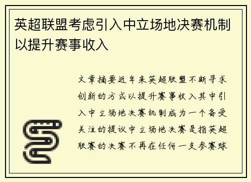 英超联盟考虑引入中立场地决赛机制以提升赛事收入