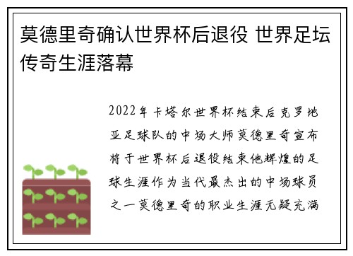 莫德里奇确认世界杯后退役 世界足坛传奇生涯落幕