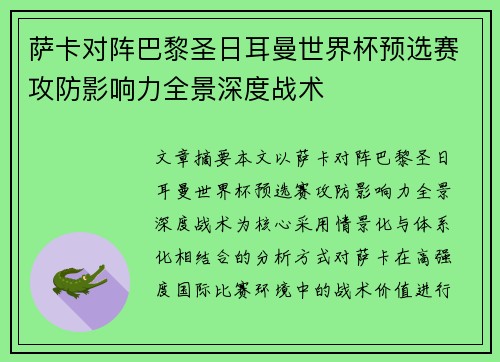 萨卡对阵巴黎圣日耳曼世界杯预选赛攻防影响力全景深度战术