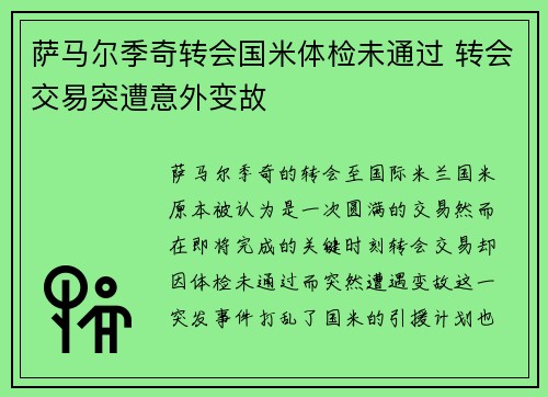 萨马尔季奇转会国米体检未通过 转会交易突遭意外变故