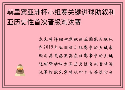 赫里宾亚洲杯小组赛关键进球助叙利亚历史性首次晋级淘汰赛