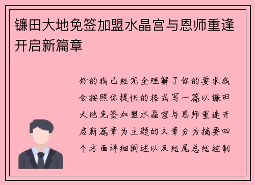 镰田大地免签加盟水晶宫与恩师重逢开启新篇章