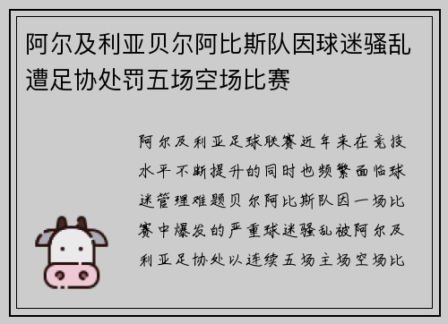 阿尔及利亚贝尔阿比斯队因球迷骚乱遭足协处罚五场空场比赛 阿尔及利亚贝尔阿比斯队因球迷骚乱遭足协处罚五场空场比赛