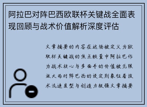 阿拉巴对阵巴西欧联杯关键战全面表现回顾与战术价值解析深度评估 阿拉巴对阵巴西欧联杯关键战全面表现回顾与战术价值解析深度评估
