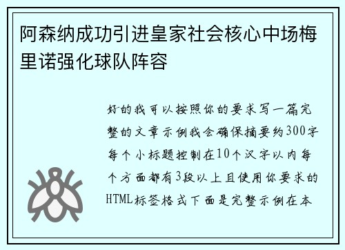 阿森纳成功引进皇家社会核心中场梅里诺强化球队阵容