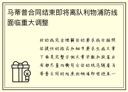 马蒂普合同结束即将离队利物浦防线面临重大调整 马蒂普合同结束即将离队利物浦防线面临重大调整