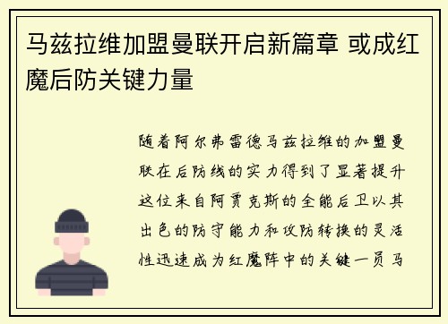 马兹拉维加盟曼联开启新篇章 或成红魔后防关键力量 马兹拉维加盟曼联开启新篇章 或成红魔后防关键力量