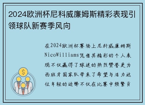 2024欧洲杯尼科威廉姆斯精彩表现引领球队新赛季风向