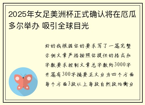 2025年女足美洲杯正式确认将在厄瓜多尔举办 吸引全球目光 2025年女足美洲杯正式确认将在厄瓜多尔举办 吸引全球目光