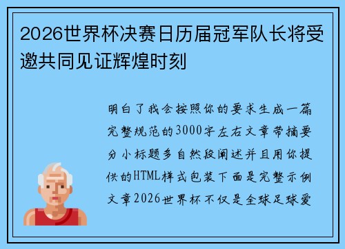2026世界杯决赛日历届冠军队长将受邀共同见证辉煌时刻 2026世界杯决赛日历届冠军队长将受邀共同见证辉煌时刻