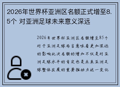 2026年世界杯亚洲区名额正式增至8.5个 对亚洲足球未来意义深远